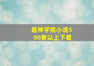 超神学院小说500章以上下载