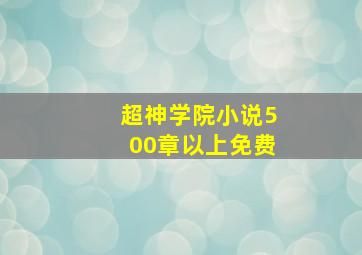 超神学院小说500章以上免费