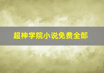 超神学院小说免费全部