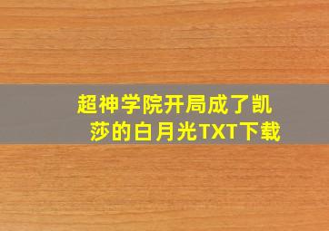 超神学院开局成了凯莎的白月光TXT下载