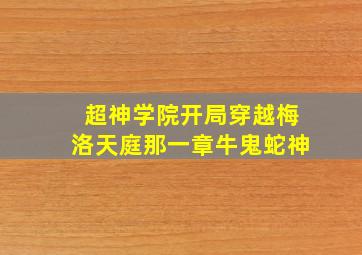 超神学院开局穿越梅洛天庭那一章牛鬼蛇神