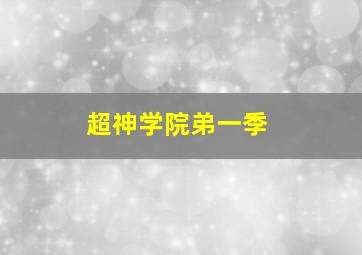 超神学院弟一季