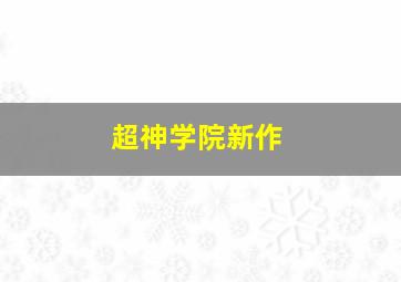 超神学院新作