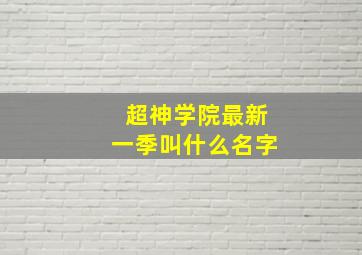 超神学院最新一季叫什么名字