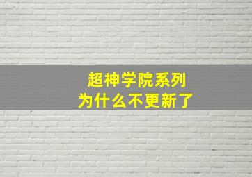 超神学院系列为什么不更新了