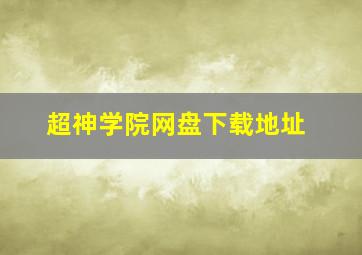 超神学院网盘下载地址