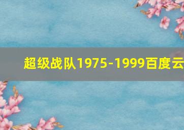 超级战队1975-1999百度云