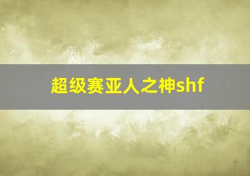 超级赛亚人之神shf