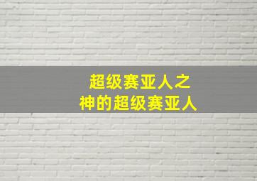 超级赛亚人之神的超级赛亚人