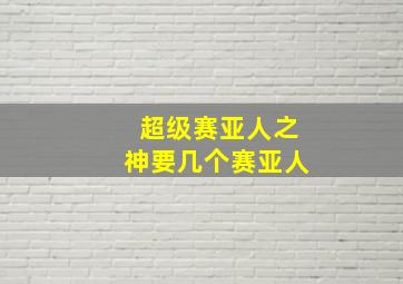 超级赛亚人之神要几个赛亚人