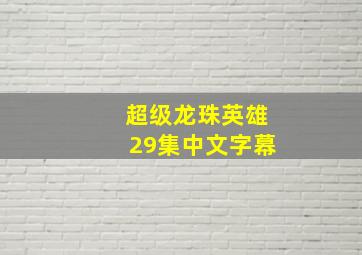 超级龙珠英雄29集中文字幕