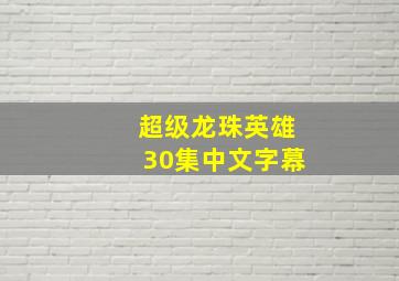 超级龙珠英雄30集中文字幕