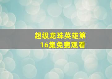 超级龙珠英雄第16集免费观看