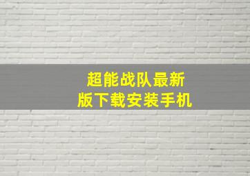 超能战队最新版下载安装手机