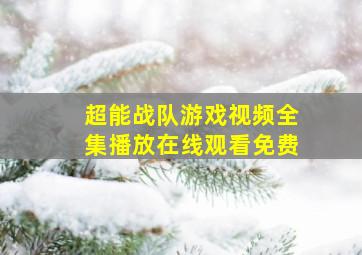 超能战队游戏视频全集播放在线观看免费