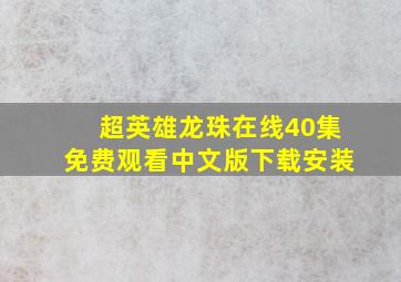 超英雄龙珠在线40集免费观看中文版下载安装