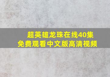 超英雄龙珠在线40集免费观看中文版高清视频