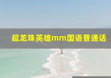 超龙珠英雄mm国语普通话