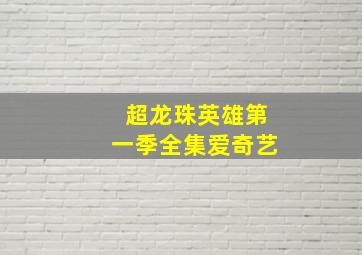 超龙珠英雄第一季全集爱奇艺