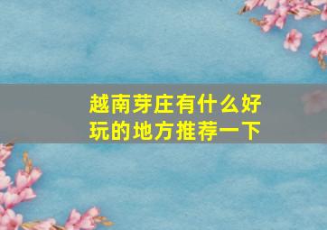 越南芽庄有什么好玩的地方推荐一下