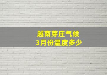 越南芽庄气候3月份温度多少