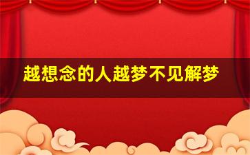 越想念的人越梦不见解梦