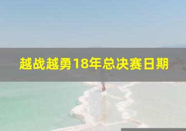 越战越勇18年总决赛日期