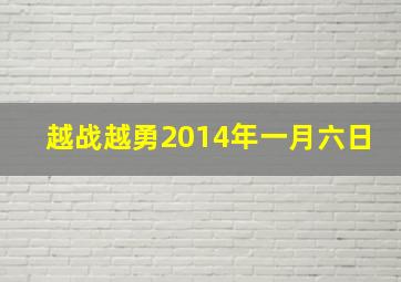 越战越勇2014年一月六日