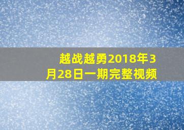 越战越勇2018年3月28日一期完整视频