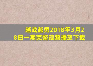 越战越勇2018年3月28日一期完整视频播放下载