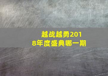 越战越勇2018年度盛典哪一期