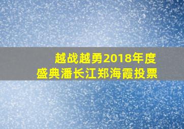 越战越勇2018年度盛典潘长江郑海霞投票