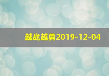 越战越勇2019-12-04