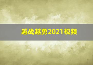 越战越勇2021视频