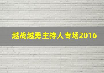 越战越勇主持人专场2016