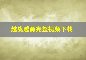 越战越勇完整视频下载