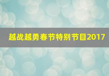 越战越勇春节特别节目2017