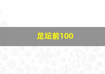 足坛前100