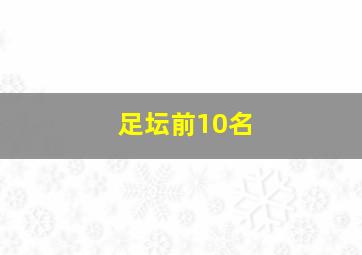 足坛前10名