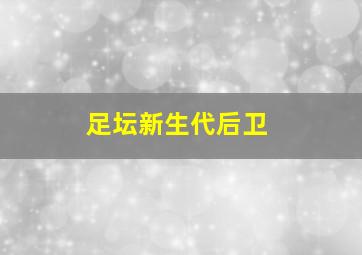 足坛新生代后卫