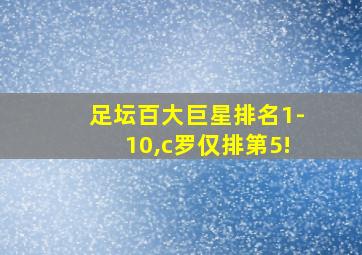 足坛百大巨星排名1-10,c罗仅排第5!