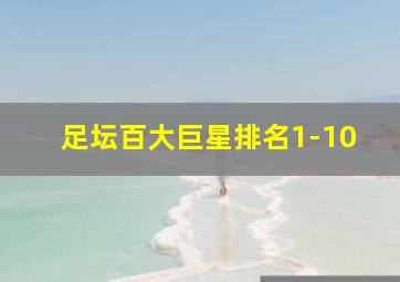 足坛百大巨星排名1-10