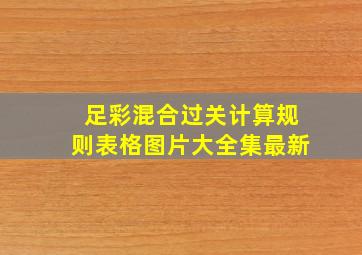 足彩混合过关计算规则表格图片大全集最新