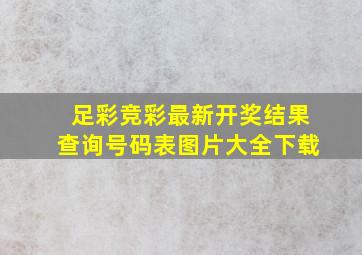 足彩竞彩最新开奖结果查询号码表图片大全下载