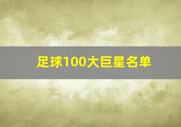 足球100大巨星名单