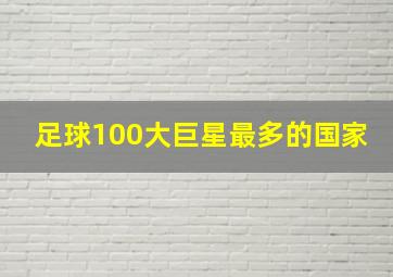 足球100大巨星最多的国家