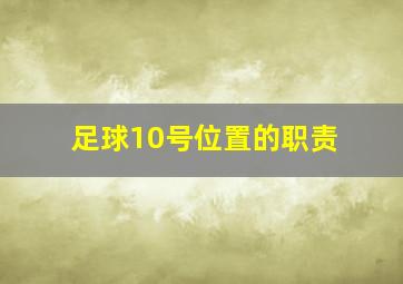 足球10号位置的职责