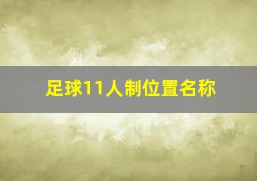 足球11人制位置名称