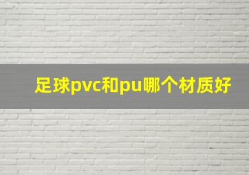 足球pvc和pu哪个材质好