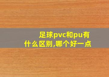 足球pvc和pu有什么区别,哪个好一点